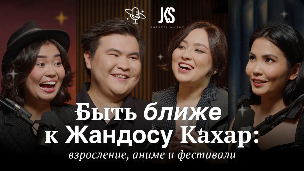 Быть ближе к Жандосу Кахар: взросление, аниме и фестивали | Comfort Space