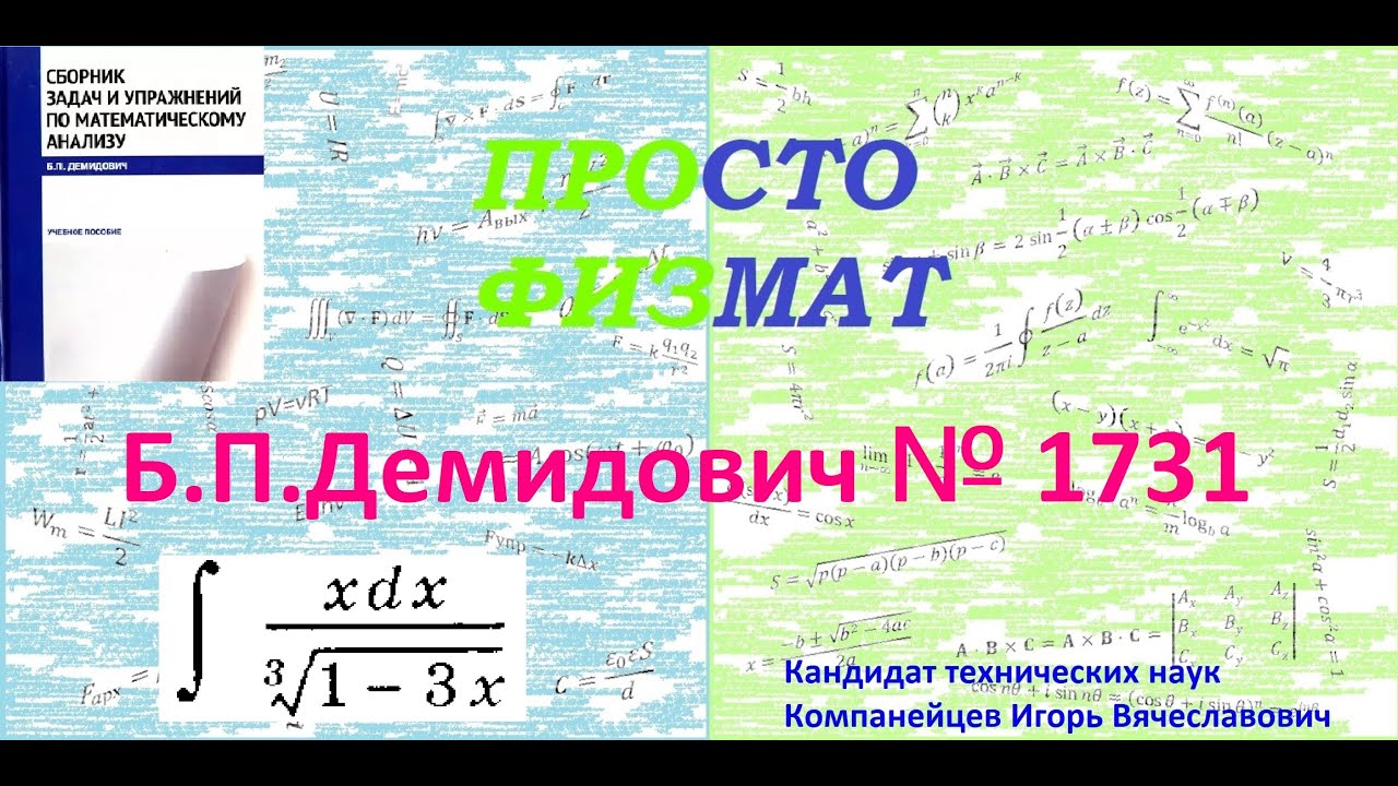 № 1731 из сборника задач Б.П.Демидовича (Неопределённые интегралы).