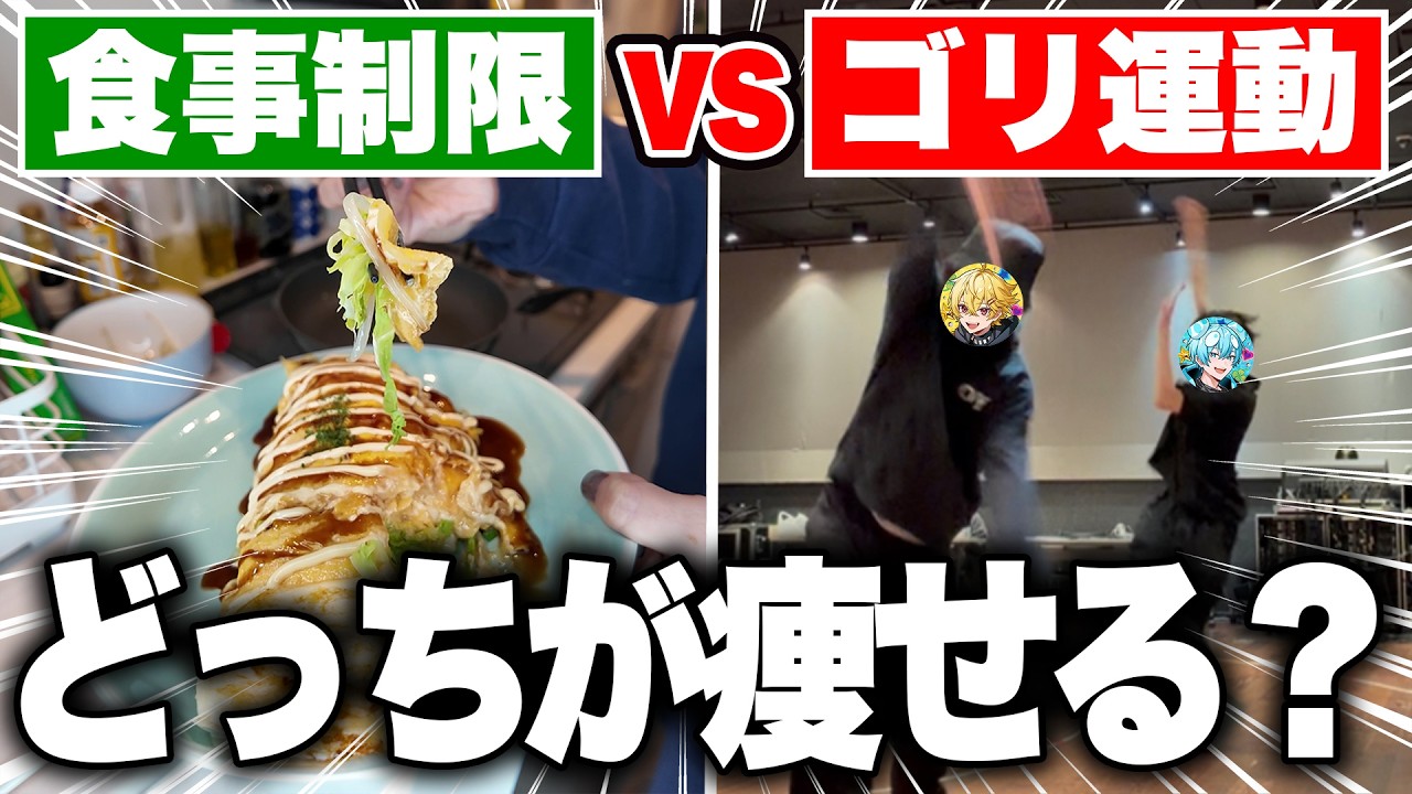 東京ドームライブまでに痩せろ！食事制限vsゴリ運動どっちが痩せる？【すにすて/STPR Family】