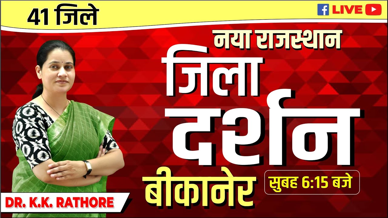 New Rajasthan | 41 जिले राजस्थान जिला दर्शन बीकानेर PART -1 BY Dr.K.K Rathore