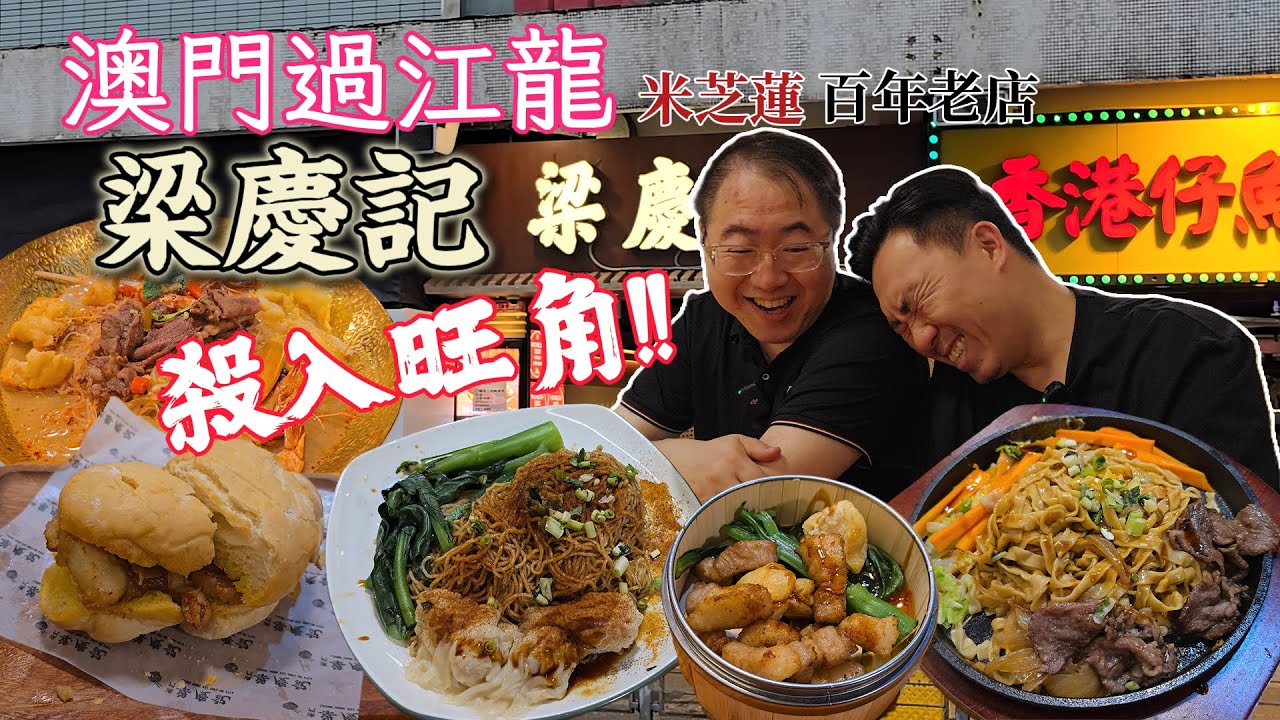 [飲食奇文] EP81 澳門百年米芝蓮過江龍梁慶記殺入旺角! 旺角平價食店大亂鬥始動!