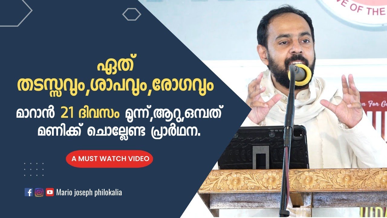 ഏത് തടസ്സവും, ശാപവും, രോഗവും മാറാൻ 21 ദിവസം മൂന്ന്, ആറ്, ഒമ്പത്, മണിക്ക് ചൊല്ലേണ്ട പ്രാർത്ഥന.