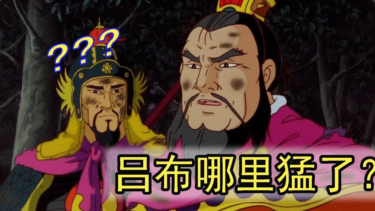【冷淡熊】吕布哪里猛了？找找自己原因好吧！