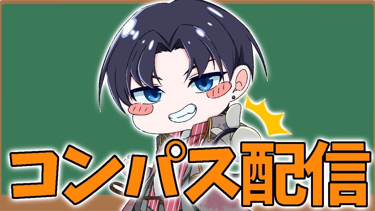 零夜シーズン走りましょう　やよまとげん固定【#コンパス】