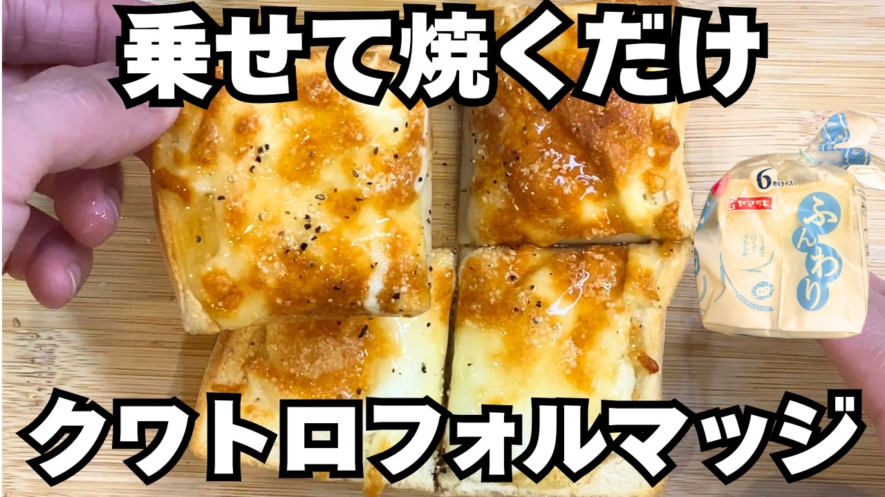 【100円で贅沢】もう店には行かない。乗せて焼くだけの「ズボラクワトロフォルマッジ」が旨すぎた