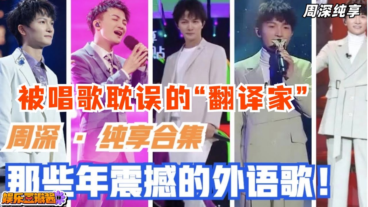 【周深纯享】那些年被#周深 震撼过的唱外语歌的瞬间🥳真不愧是被唱歌耽误的“翻译家”，多国语言无缝切换，我已经跪好了！#zhoushen #音乐 #娱乐 #music #musiclive