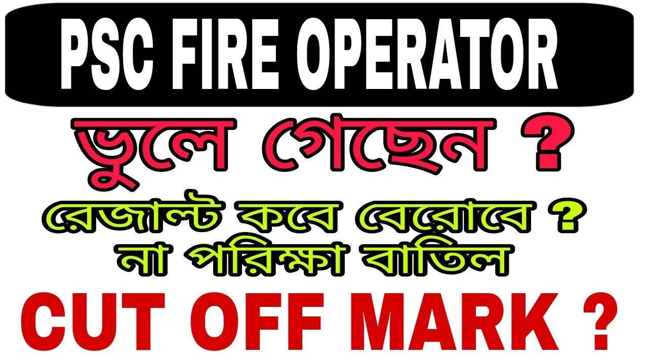 Psc Fire Operator Result Date | Cut off Mark | Vacancy Table | সমস্ত কিছু জেনে নাও মাত্র 3 মিনিটে