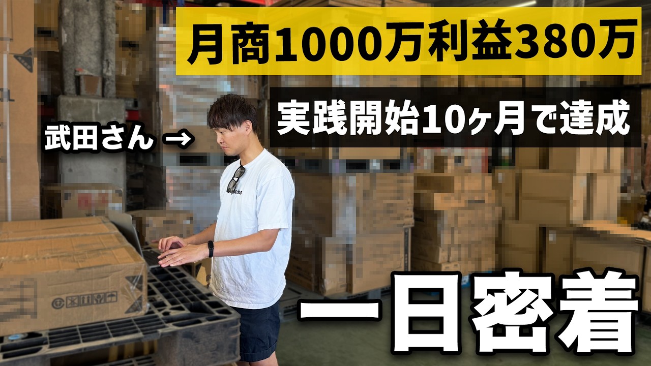 秘密の物販開始10ヶ月で月収380万円を達成した経営者に一日密着