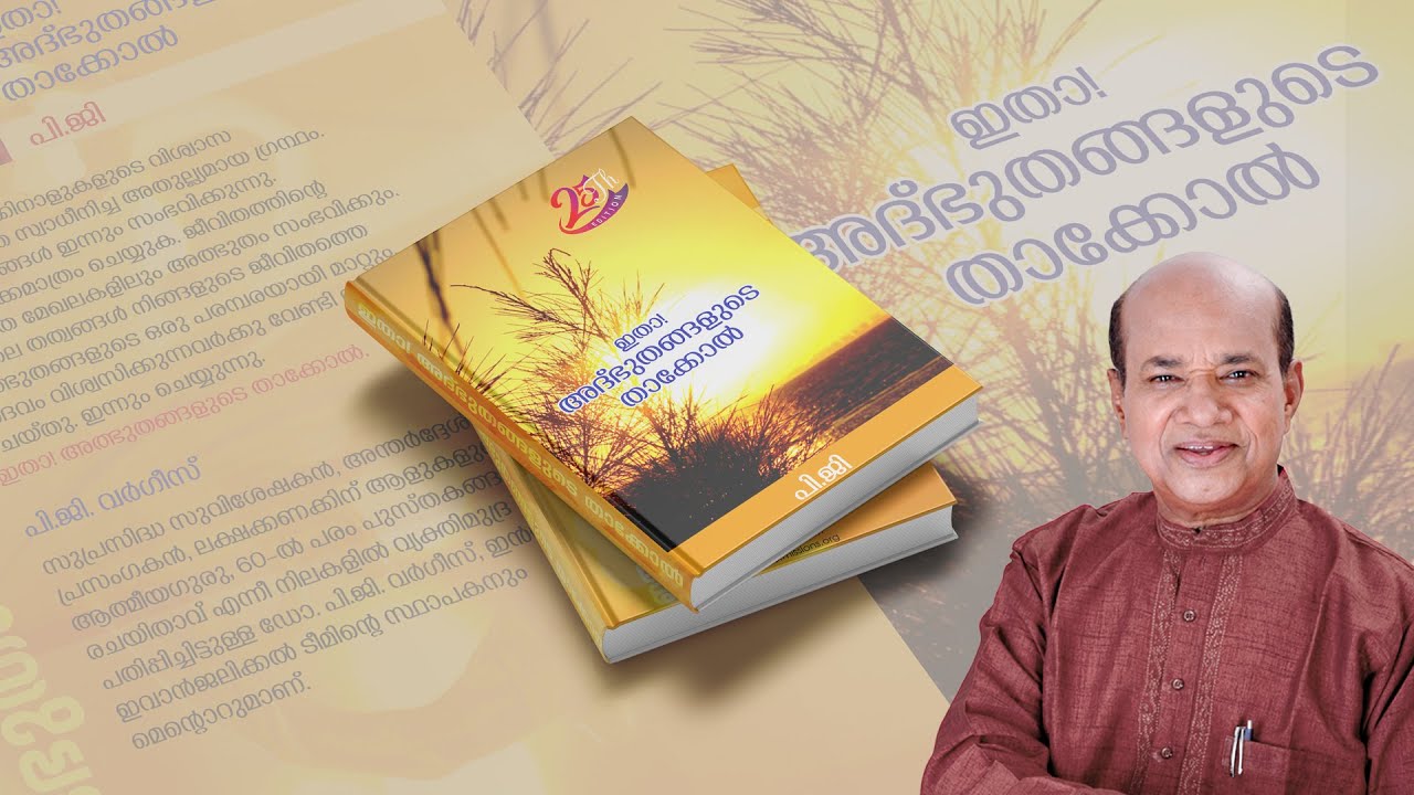 ഇതാ അത്ഭുതങ്ങളുടെ താക്കോൽ l AUDIO BOOK l PG VARGIS l KEY TO MIRACLE I  #PGVARGIS #KEYTOMIRACLE