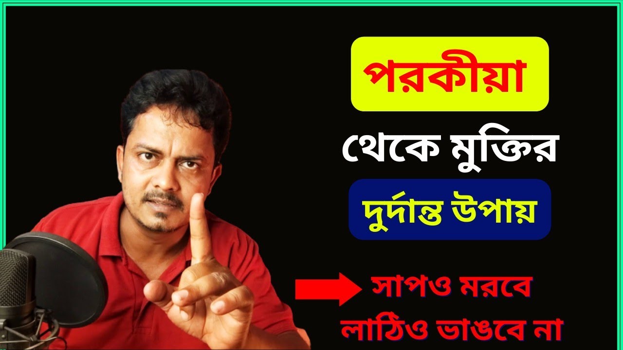 পরকীয়া সম্পর্ক থেকে সহজেই মুক্তি | Extramarital Affair Problem & Solution @Bappaditya4you