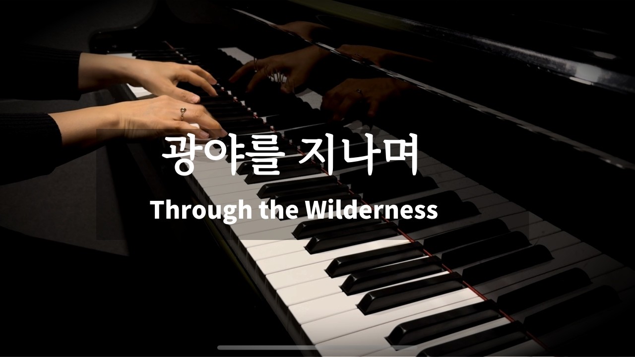 [1시간] 광야를 지나며 피아노 연주 I 악보  I 신의 악단 삽입곡  I Through the Wilderness  I  Piano Cover