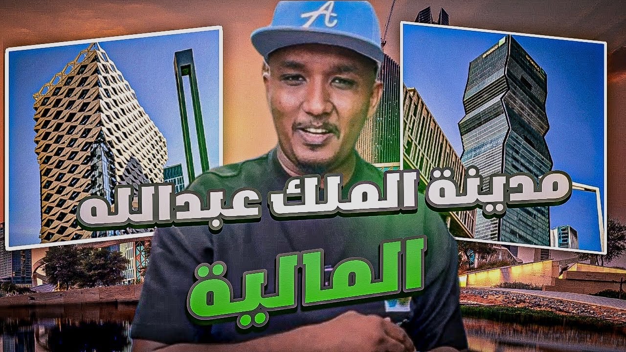 مدينه الملك عبدالله الماليه King Abdullah Financial District KAFD