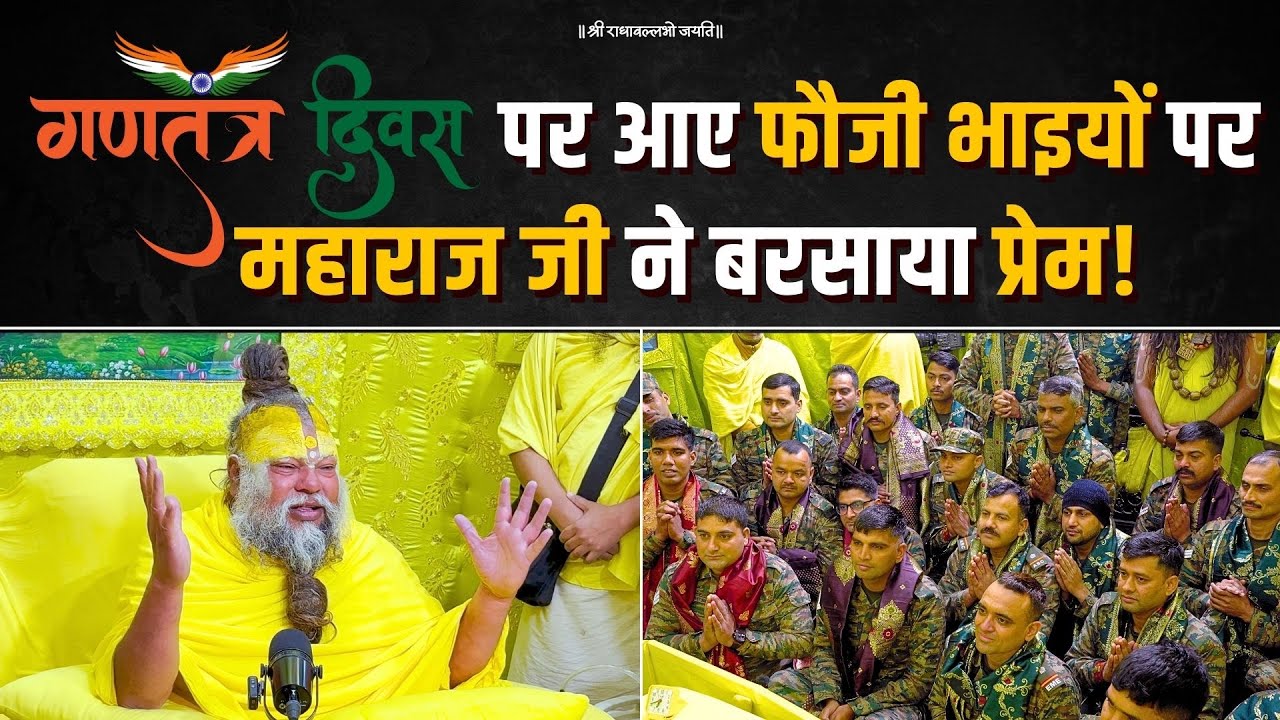 Republic Day पर आए फौजी भाइयों पर महाराज जी ने बरसाया प्रेम! Bhajan Marg