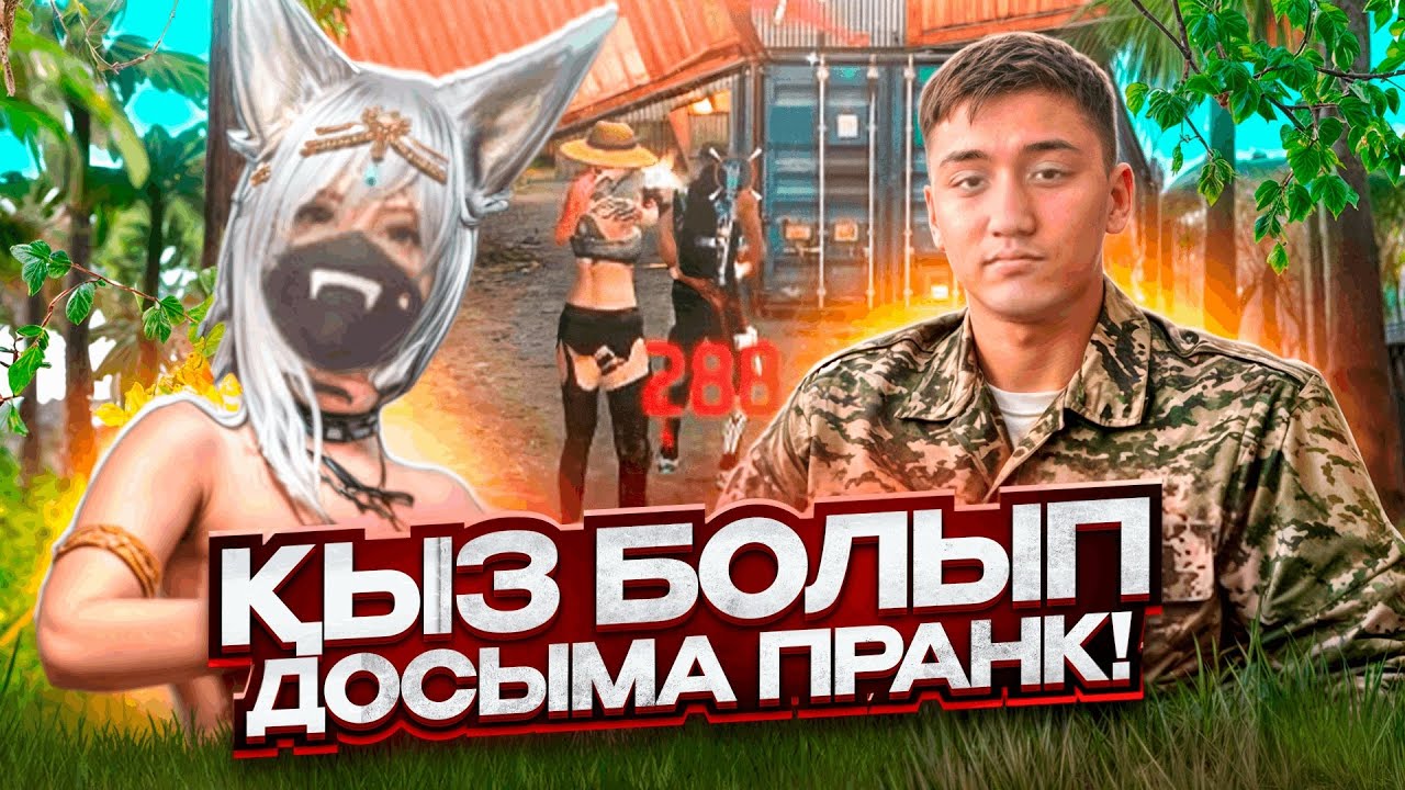 😱ҚЫЗ БОЛЫП ДОСЫМА ПРАНК ҰСТАДЫМ😂 ДОСЫМНАН БҰНДАЙ КҮТПЕДІМ😂 ҚАЗАҚША ФРИ ФАЕР