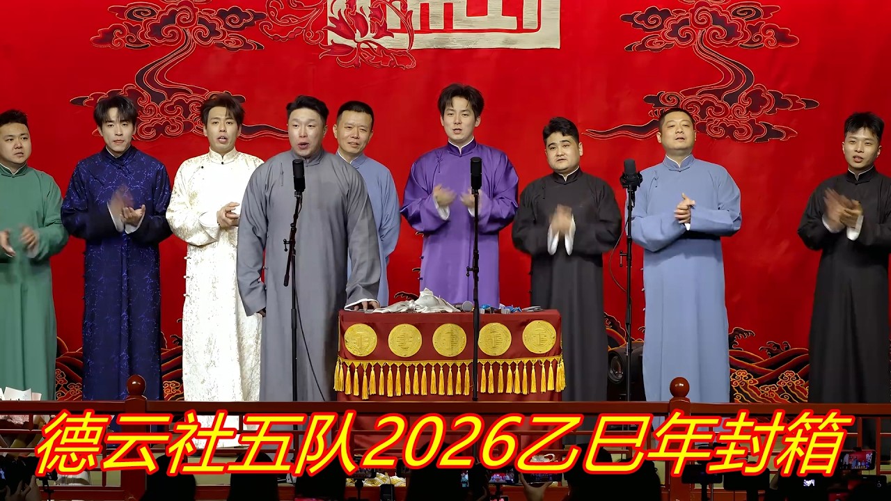 德云社五队2026乙巳年封箱