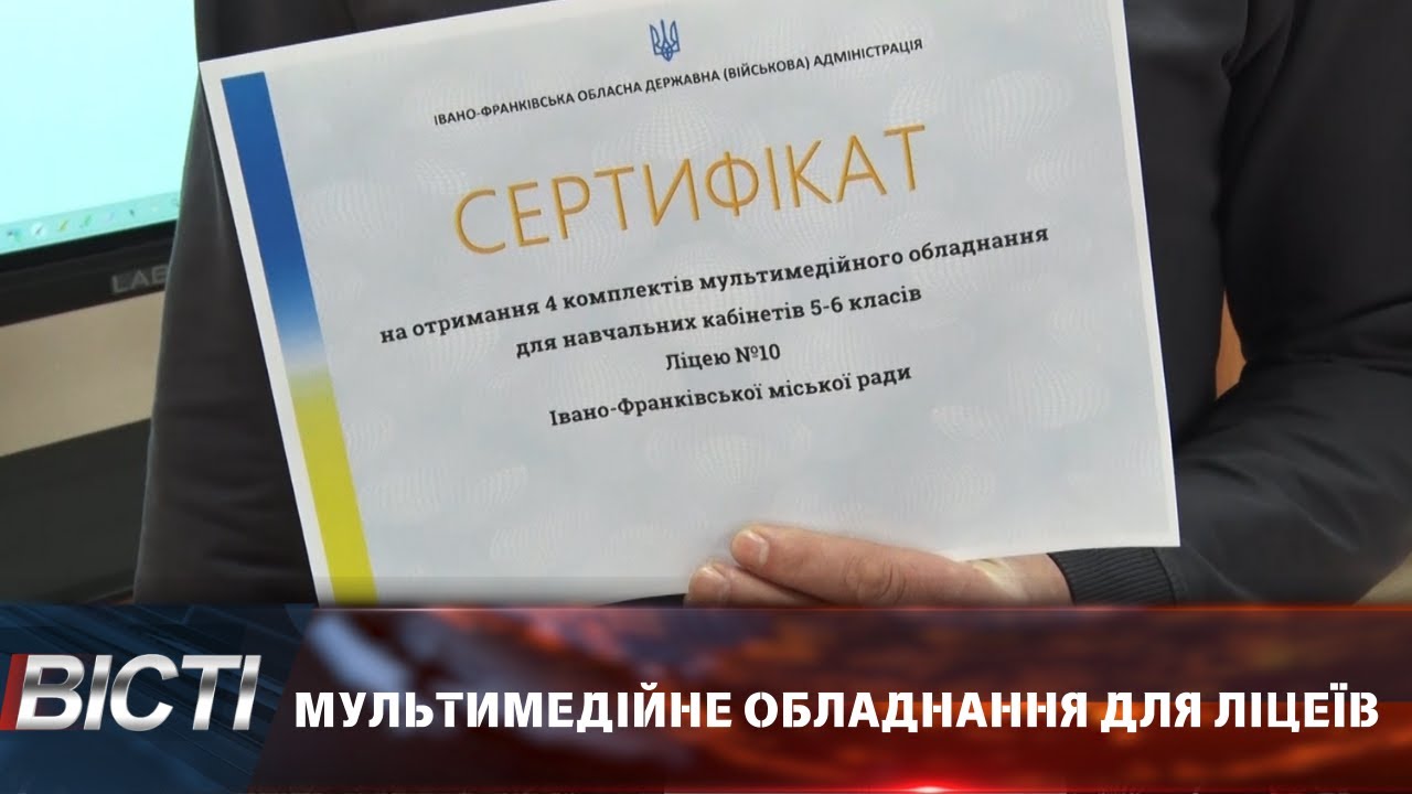 Мультимедійне обладнання для освітніх закладів Івано-Франківської громади