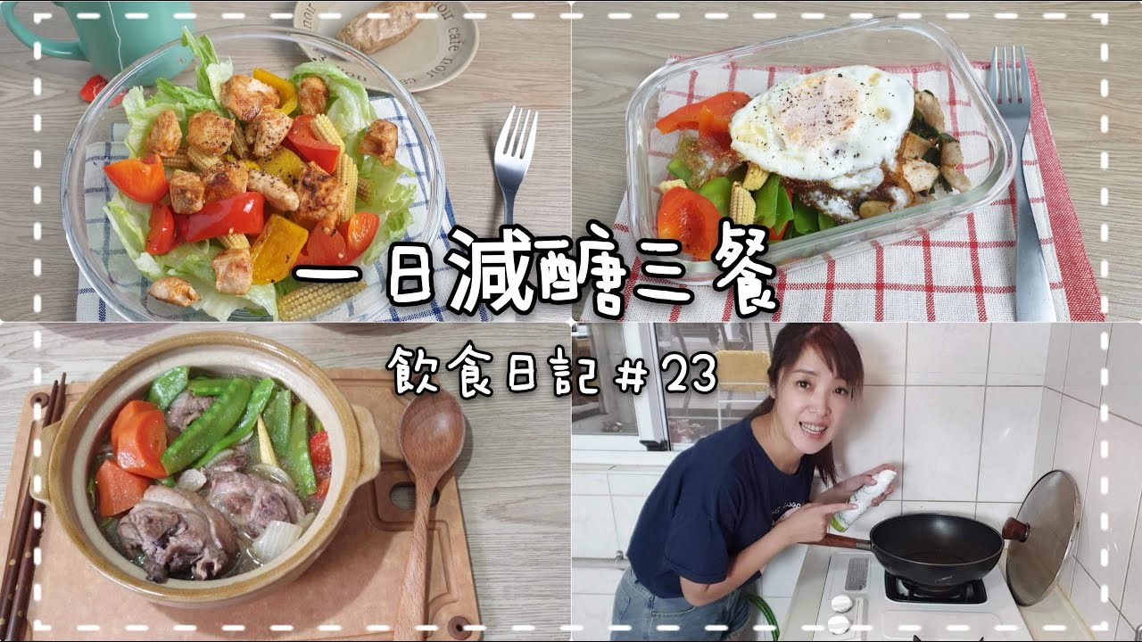 一日減醣三餐  雞肉溫沙拉 椒鹽雞丁便當  一鍋到底洋蔥燒雞  分享小磨坊推薦調味罐  飲食日記#23