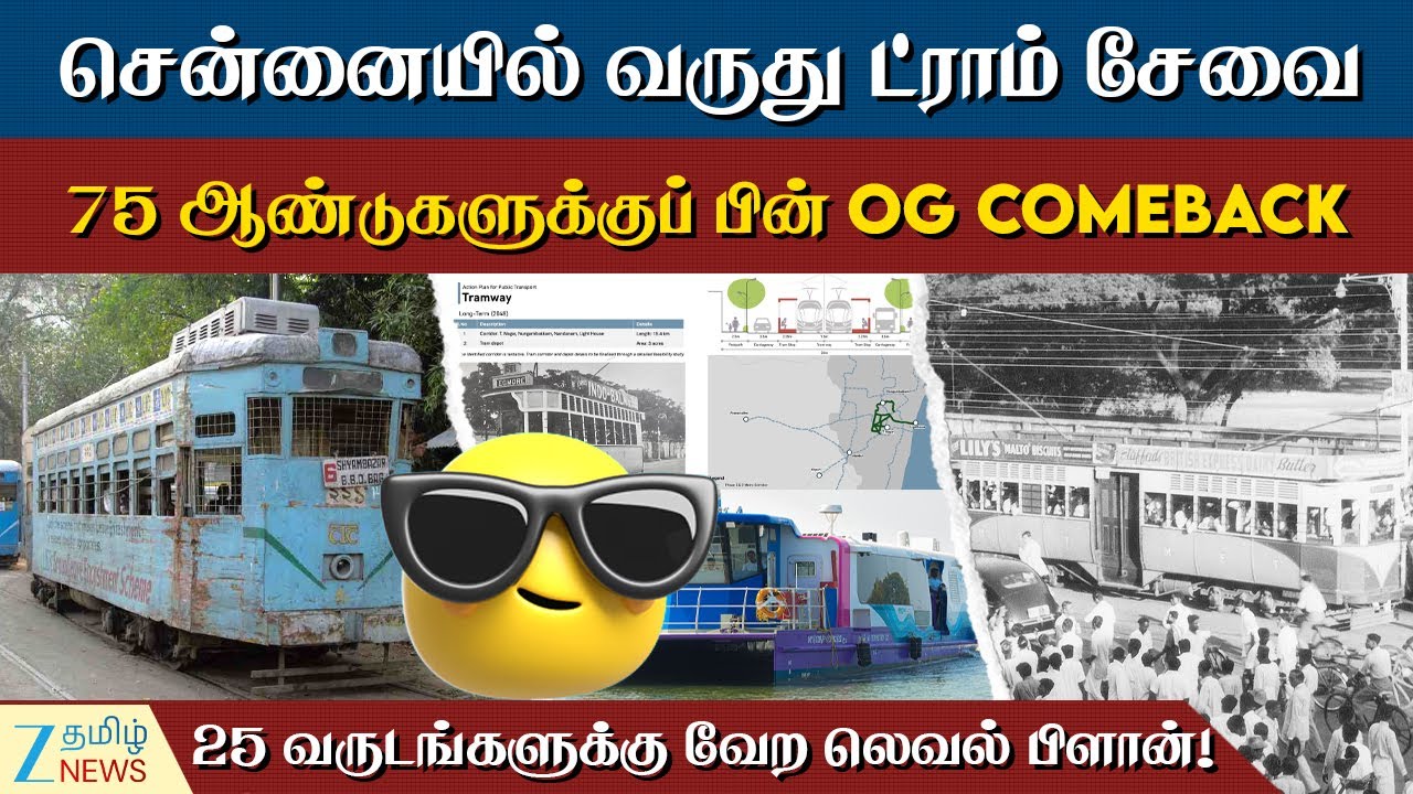 Chennai | சென்னையின் எந்த பகுதிகளில் ட்ராம் சேவை வருது! 25 வருடங்களுக்கு CUMTA வேற லெவல் பிளான்!