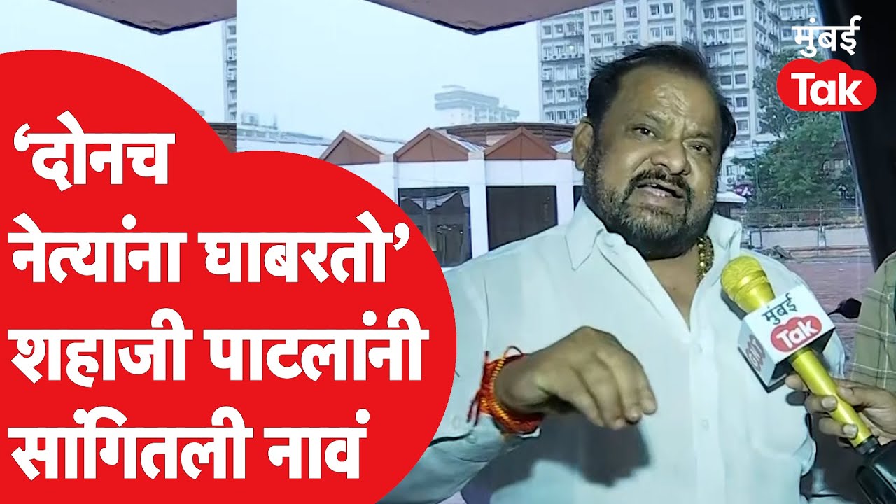 Vidhan Sabha 2022 : Shahaji Bapu Patil आयुष्यात दोनच नेत्यांना घाबरतात, स्वतःच सांगितली नावं