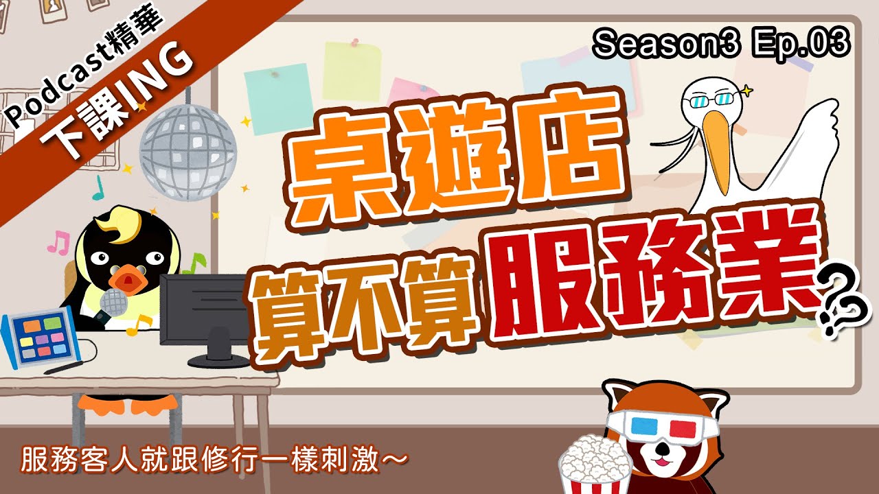 【下課ING】在家就可以做的事，幹嘛要去外面花錢呢？也許去桌遊店玩反而是省錢？－podcast S3 ep.03精華－