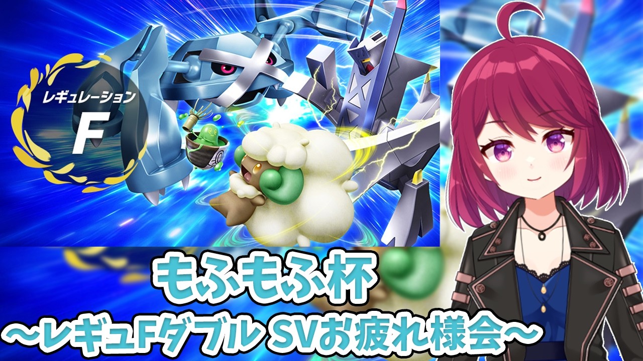 【ダブルバトル】レギュFダブル仲間大会 #もふもふ杯 主催枠！！【初見歓迎】【ポケモンSV】【レギュF】【Vtuber】