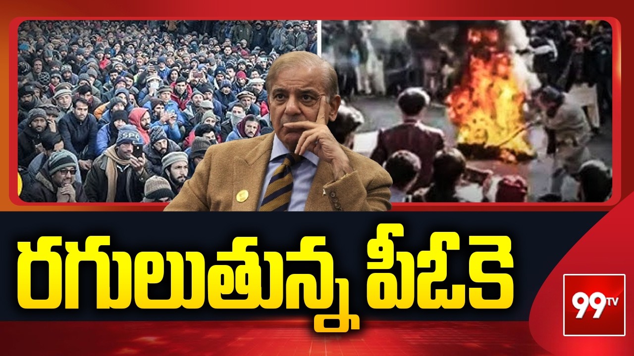 PoK Protests Intensify | రగులుతున్న పీఓకె | 99TV
