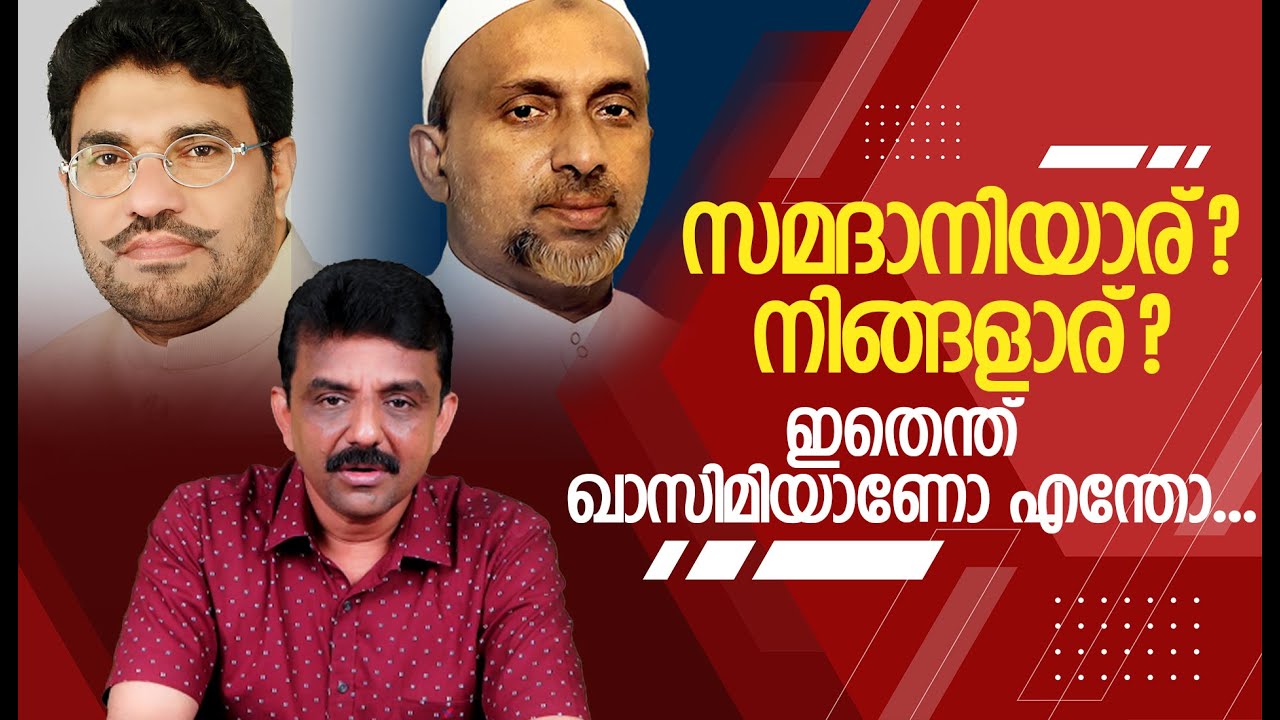 സമദാനിയാര്? നിങ്ങളാര്?ഇതെന്ത് ഖാസിമിയാണോ എന്തോ...