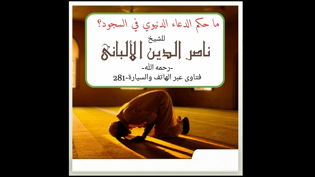 ماحكم الدعاء الدنيوي في السجود؟ الشيخ ناصر الدين الألباني-رحمه الله-