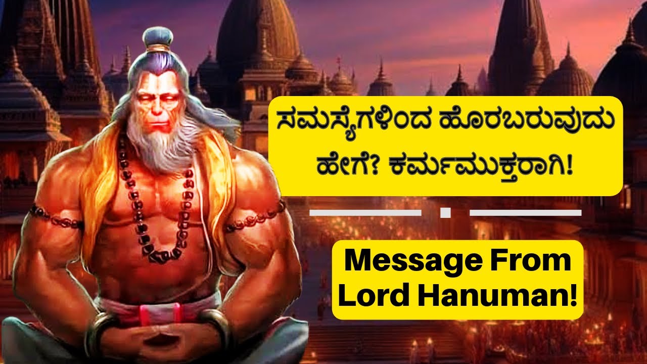 ಹನುಮಾನ್ ಸಂದೇಶ -ಧ್ಯಾನದಿಂದ ಸಮಸ್ಯೆಗಳಿಂದ ಹೊರಬರುವುದು ಹೇಗೆ? ಕರ್ಮಮುಕ್ತರಾಗಿ! Spiritual Seed -Priyanka 