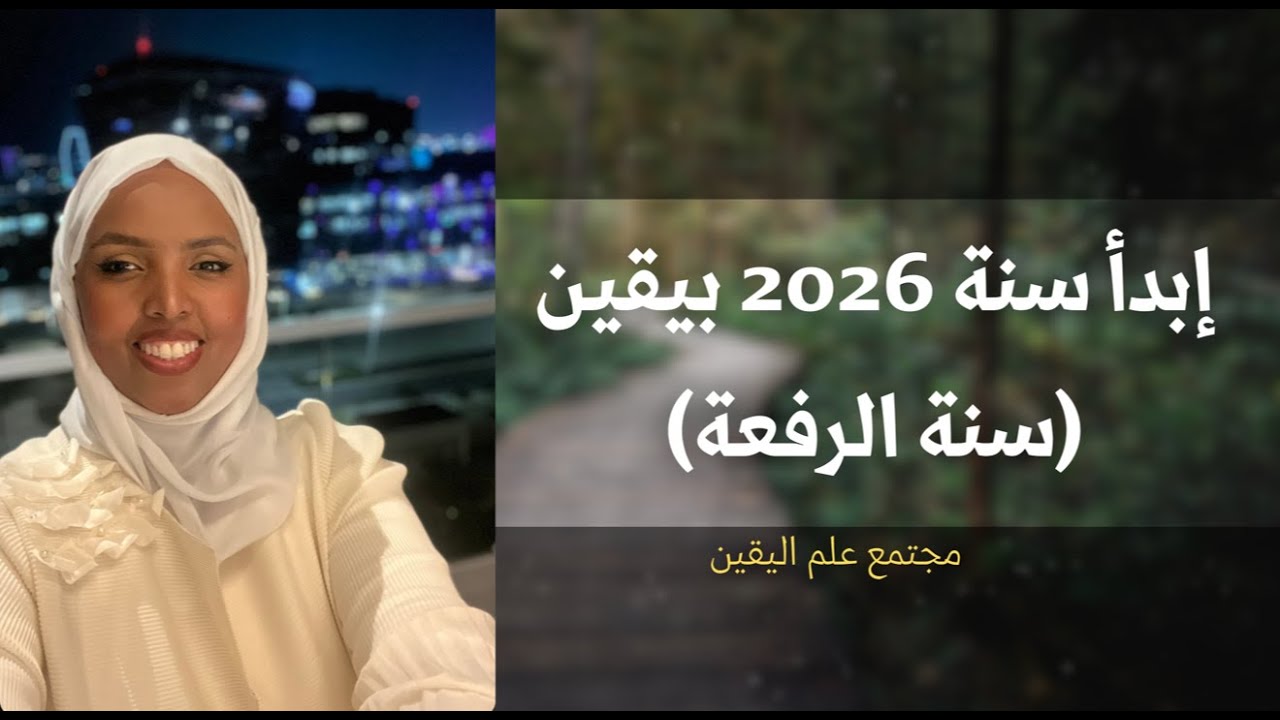 إبدأ سنة ٢٠٢٦ بثلاث خطوات (سنة الرفعة والحصاد) |Halima Ahmed