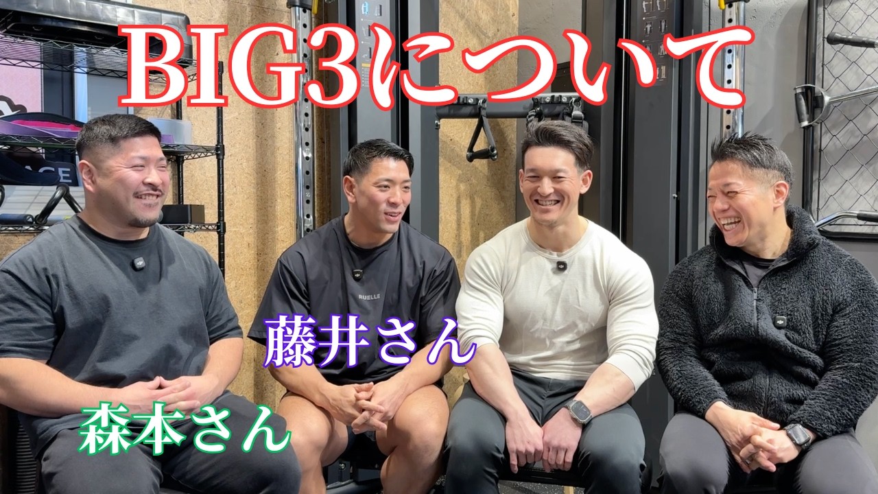【BIG3】藤井貫太朗選手×もりもとコーチ×バズーカ岡田先で語るBIG3