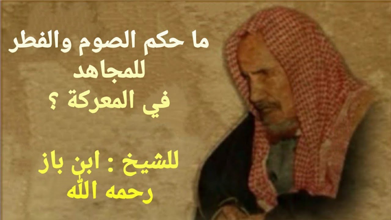 فتاوى الدروس ٨ : ما حكم الصوم والفطر للمجاهد في المعركة ؟