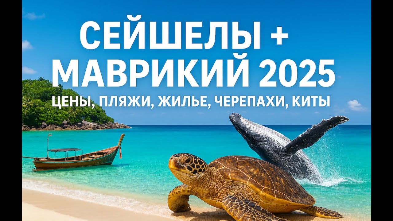 Сейшелы + Маврикий 2025 / Обзор пляжей / Маэ, Праслин, Ла-Диг/ Цены на жилье и авто, паромы. Киты