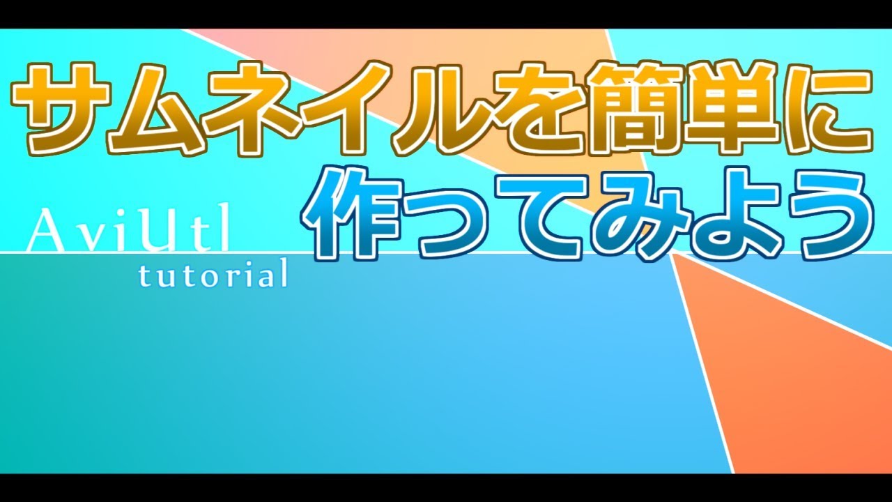 AviUtl Tutorial サムネイルを簡単に作ってみよう