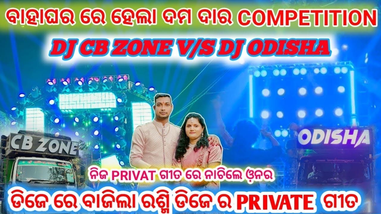 ବାହାଘର ରେ ହେଲା ଦମଦାର COMPETITION!!DJ CB ZONE V/S DJ ODISHA !!ଡିଜେ ରେ ବାଜିଲା ରଶ୍ମି ଡିଜେର PRIVATE ଗୀତ 