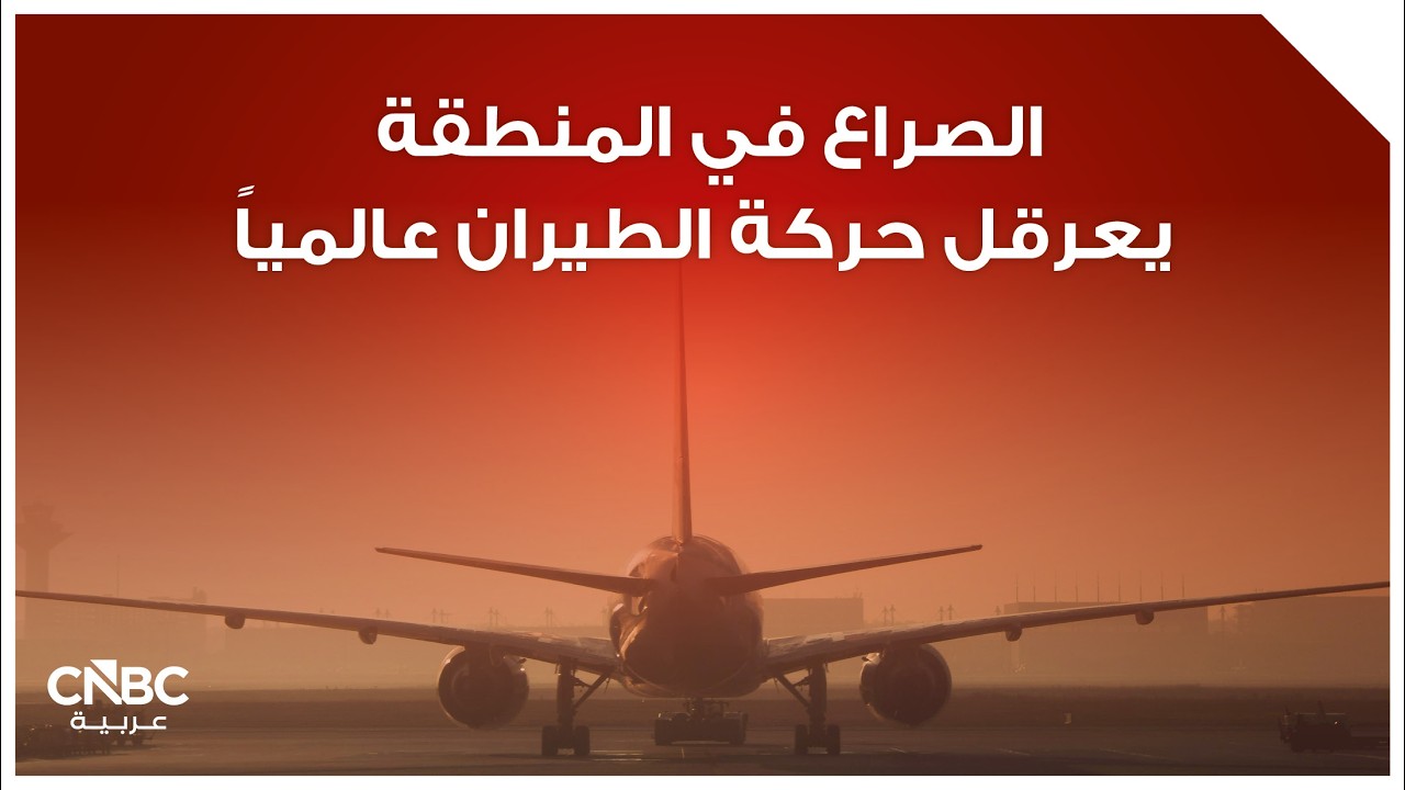 الصراع في المنطقة يعرقل حركة الطيران عالمياً