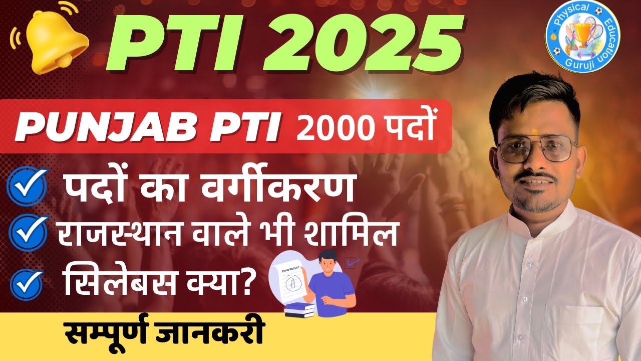 PUNJAB PTI भर्ती विज्ञप्ति जारी | पदों का वर्गीकरण | PTI Syllabus जारी | कैसे करे आवेदन 