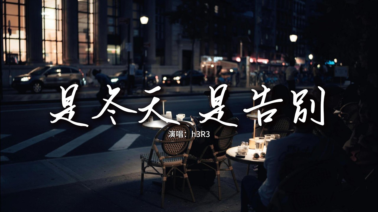 h3R3 - 是冬天 是告別『是冬天 是告別，或許是永遠不見。』【動態歌詞MV】