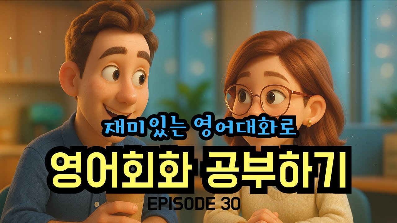 재미있는 대화로 영어회화 공부하기 | Episode 30 | 연말 회식 계획하기 | 영어회화연습