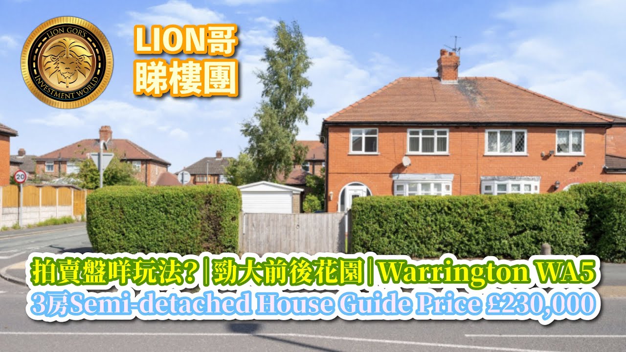 英國🇬🇧BNO買樓｜拍賣盤咩玩法?｜勁大前後花園｜Warrington WA5 三房 Semi-detached House Guide Price £230,000
