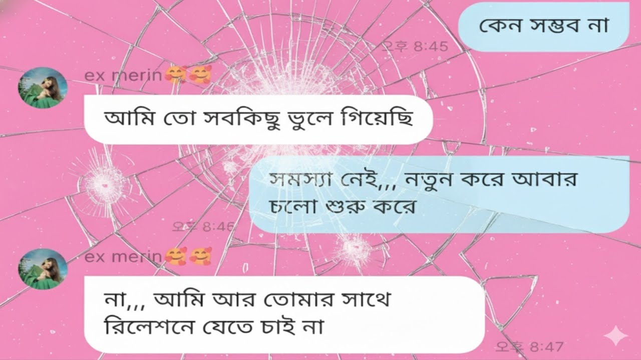 চলো না। আমরা আবার রিলেশনে যাই ☹️☹️ massenger funny video voice ton merin s a