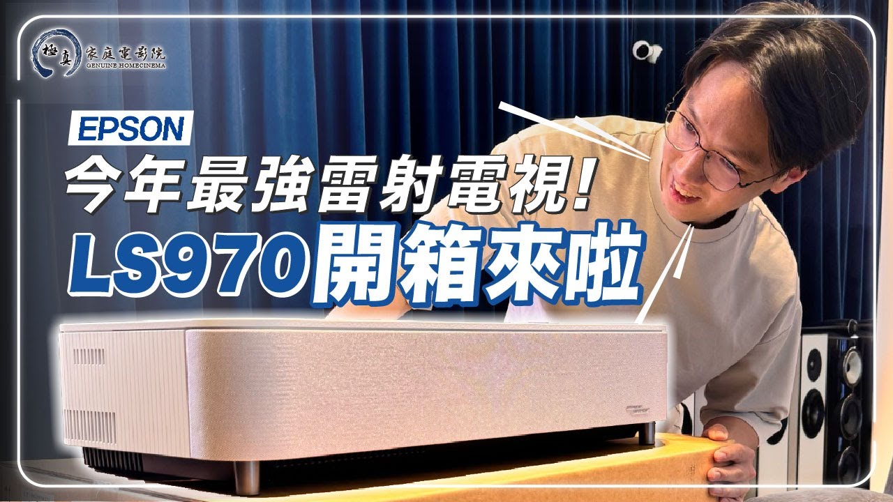EPSON LS970華麗登場！2026最強雷射電視開箱實測，全新規格、不用在外接播放盒，新功能一次告訴你 ｜極真音響 EPSON LS800