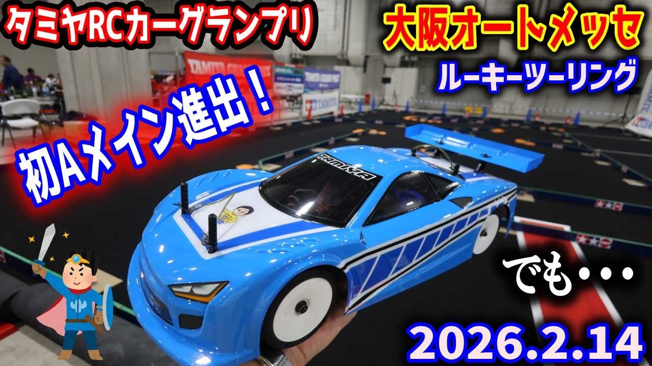 【ラジコン】タミヤRCカーグランプリ大阪オートメッセ　ルーキーツーリング予選 第11レース　決勝Aメイン 20260214