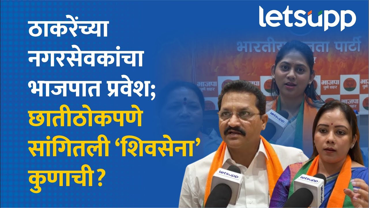 Pune News | आधी जय महाराष्ट्र की जय श्री राम? नगरसेवक मात्र ठाम | LetsUpp Marathi