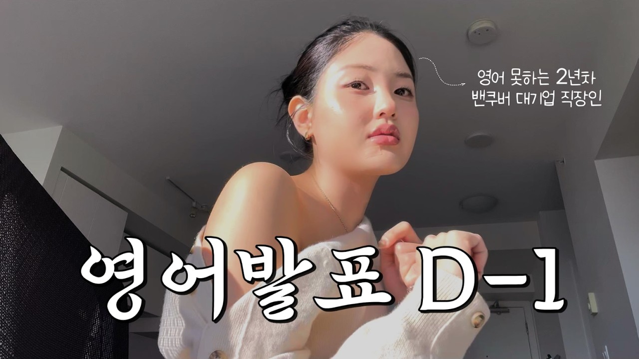 캐나다 2년 살면 영어 잘할 줄 알았죠? 현실은 발표 앞두고 오열중