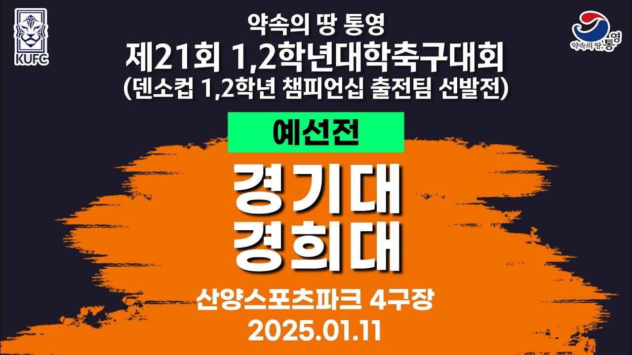 제21회 1,2학년 대학축구ㅣ경기대 vs 경희대ㅣ조별 예선ㅣ산양스포츠파크 4구장ㅣ25.01.11ㅣ약속의 땅 통영 제21회 1,2학년 대학축구대회