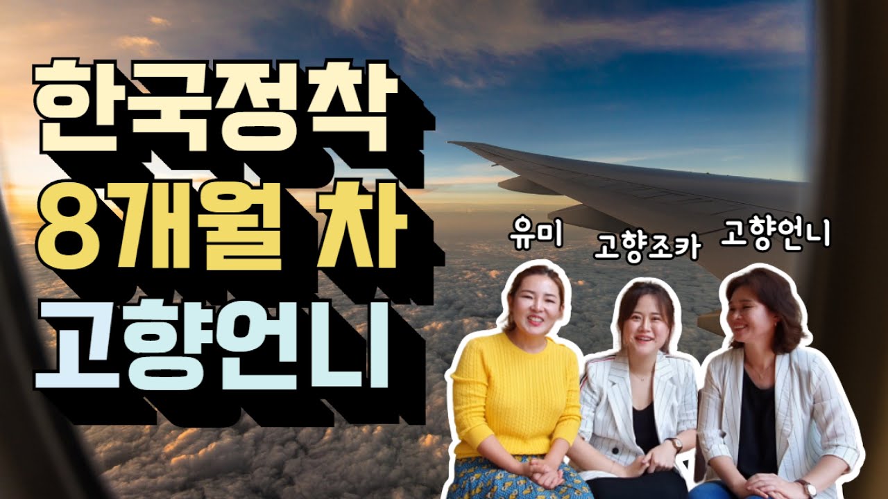 남한정착 8개월차 옆집언니 비행기안에서 있었던 에피소드/비행기탄거 맞냐..??ㅎㅎㅎ