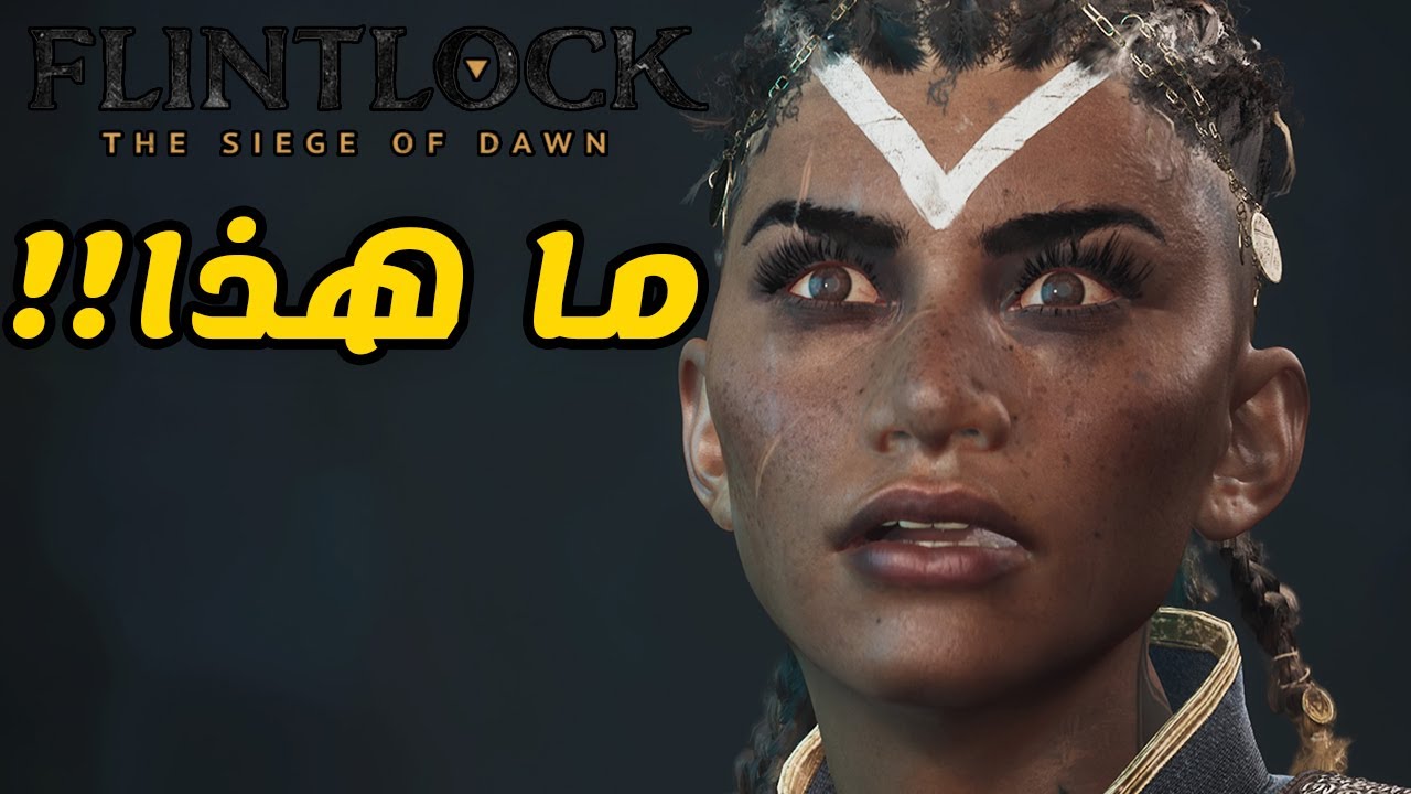 مراجعة Flintlock The Siege of Dawn - يا ساتر !!