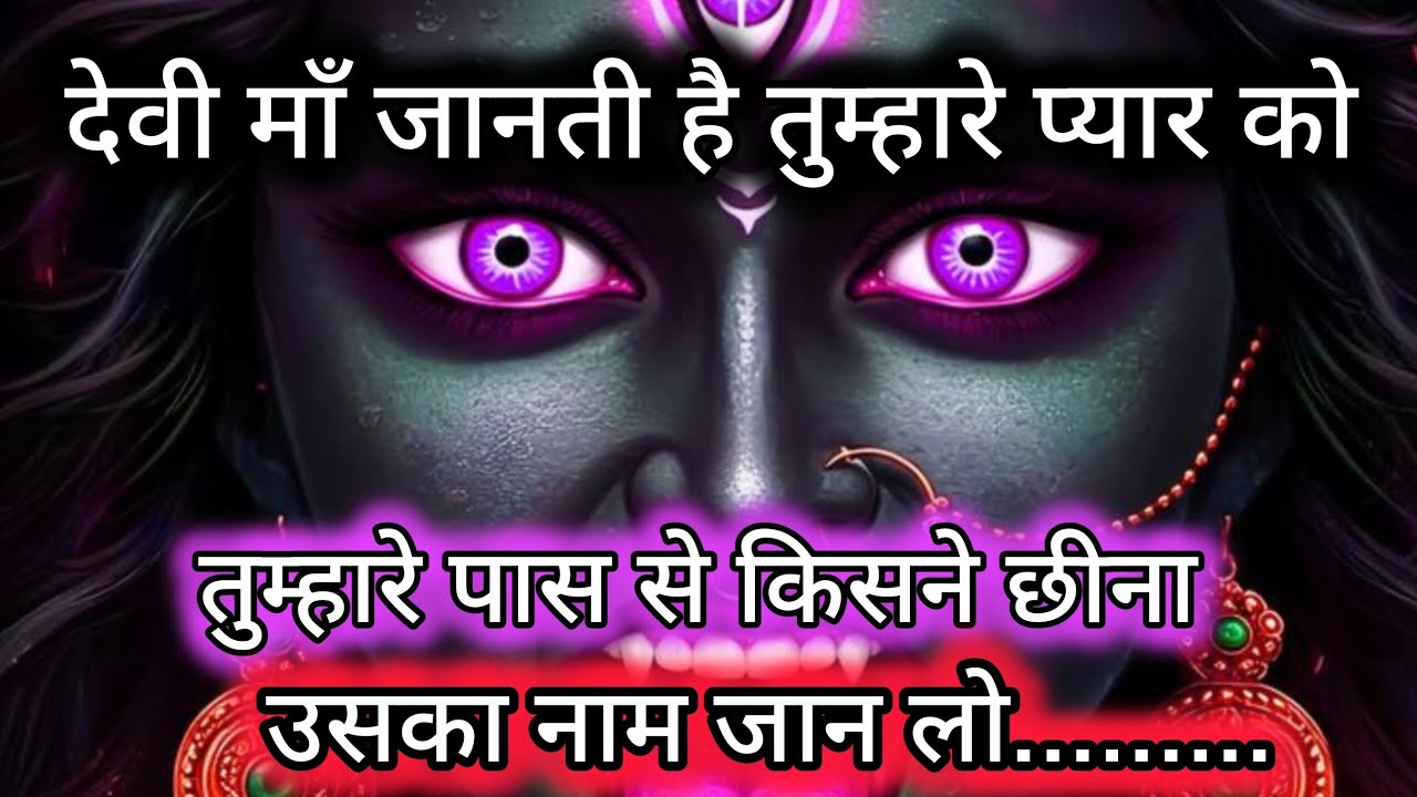 देवी माँ जानती है तुम्हारे प्यार को तुम्हारे पास से किसने छीना उसका नाम 🕉️ Maa Kali ka sandesh 🕉️