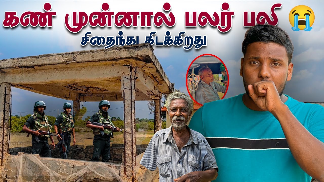 கண் முன்னால் பலர் பலி😭 | சிதைந்து கிடக்கும் Kilaly | Pavaneesan